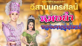 แลนด์มาร์คหมอลำ..สุดยอดเต้ย...หมอลำอีสาน-นครศิลป์