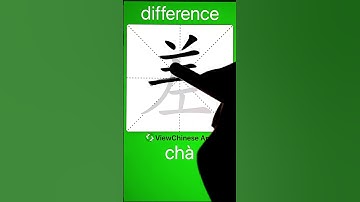 How to Write 差(difference) in Chinese? App Name :《ViewChinese》&《My HSK》 #app学中文 #learnchinese #学中文