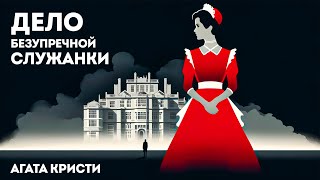 Агата Кристи - ДЕЛО БЕЗУПРЕЧНОЙ СЛУЖАНКИ (Детектив) | Аудиокнига (Рассказ) | Мисс Марпл и Пуаро!