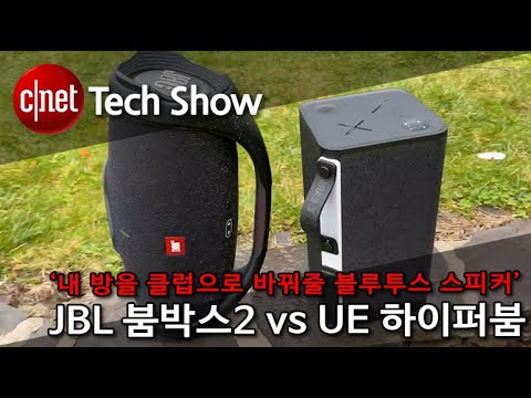 ‘내 방을 클럽으로 바꿔줄 블루투스 스피커’ JBL 붐박스2 vs UE 하이퍼붐