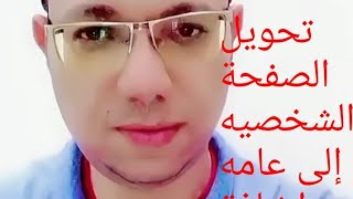 تحويل صفحة الفيس من شخصيه إلى عامه