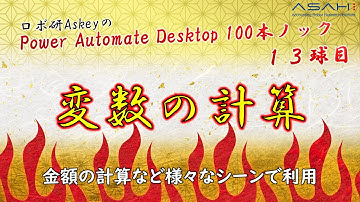 Power Automate Desktop「変数の計算方法」Askeyのパワーオートメイトデスクトップ 100本ノック