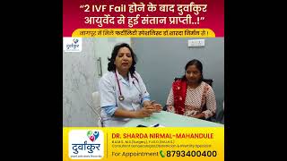 “2 IVF Fail होने के बाद दुर्वांकुर आयुर्वेद से हुई संतान प्राप्ती..”