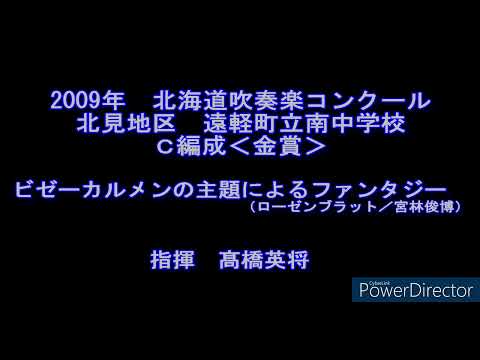 2009年　北海道吹奏楽コンクール　遠軽町立南中学校