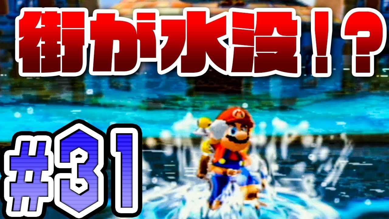 サンシャイン スーパー マリオ 『スーパーマリオサンシャイン』大人になった今なら、あの「トラウマンタ」も余裕？ そんな気持ちで挑む約20年ぶりのマンタ戦