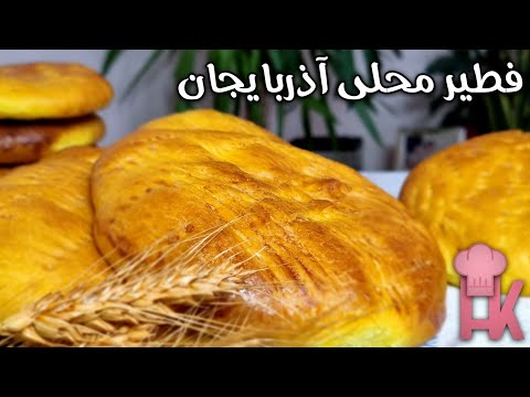 آموزش فطیر محلی آذربایجان نان محلی ساده و خوشمزه در آشپزخانه هنگامه
