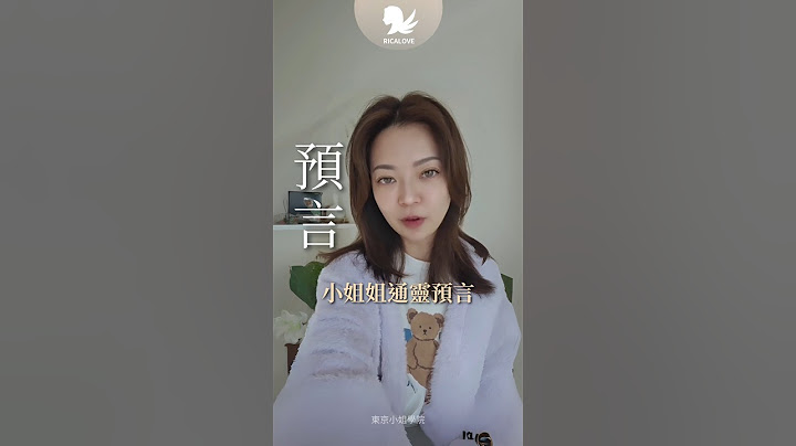 小姐姐通靈預言，2025會有什麼事發生？#東京小姐 #預言 #通靈