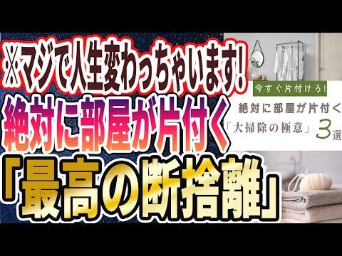 【ベストセラー】「【片付けの心理学】やるだけで人生大逆転！　絶対に部屋が片付く「大掃除の極意」」を世界一わかりやすく要約してみた【本要約】