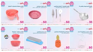 رنين عملت عرض الــ50 جنيه كل احتياجات البيت و المطبخ يوم الاربعاء 31 مايو في جميع فروع_رنين ?