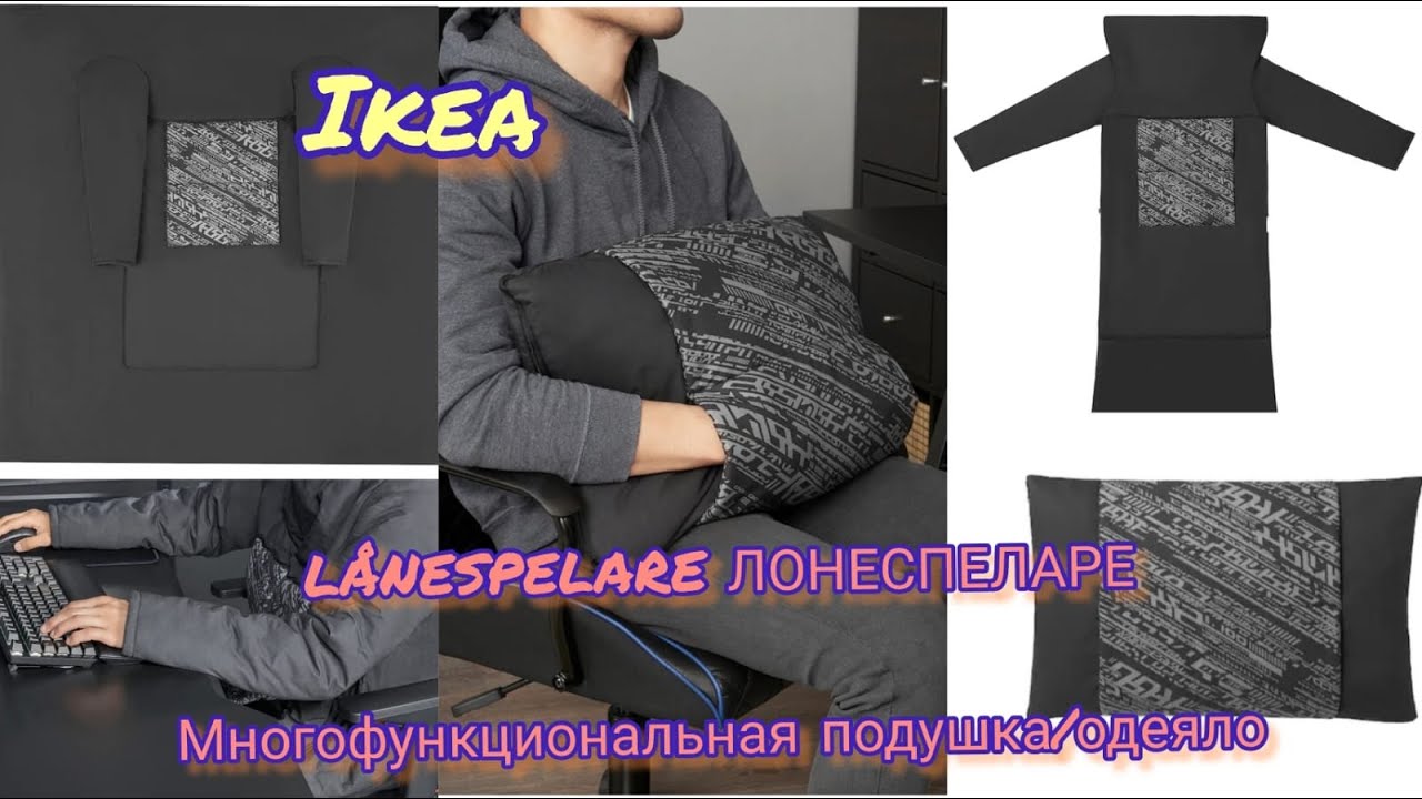 Ikea New 💥LÅNESPELARE ЛОНЕСПЕЛАРЕ 💥Многофункциональная подушка/одеяло ...