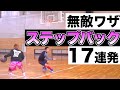 【バスケスキル】誰も止められない10N1スキル。ステップバックの全て!