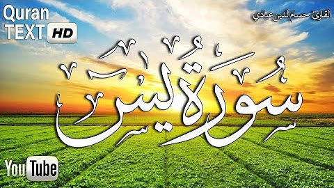 سورة يس - ياسين - كامله تلاوه تريح القلب ❤ والعقل || القارئ حسام الدين عبادي Surat Ya-Sin