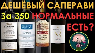 Недорогое вино из Саперави