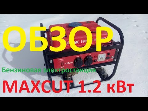 Обзор бензиновой электростанции MAXCUT 1.2 кВт.