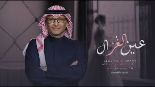 عبدالمجيد عبدالله - زفه عين الغزال | حصري - 2023