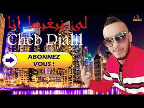 Cheb Djalil 2022 الشاب جليل لي نبغيها انا 