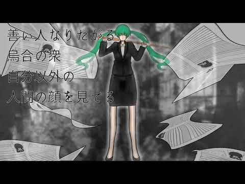 【初音ミク】偽善社会【オリジナル曲】