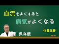 瘀血の予防、対策