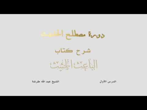 كتاب الباعث الحثيث الدرس الأول