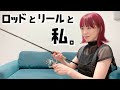 ロッドとリールを紹介しよう！【ロッドプレゼント企画編】