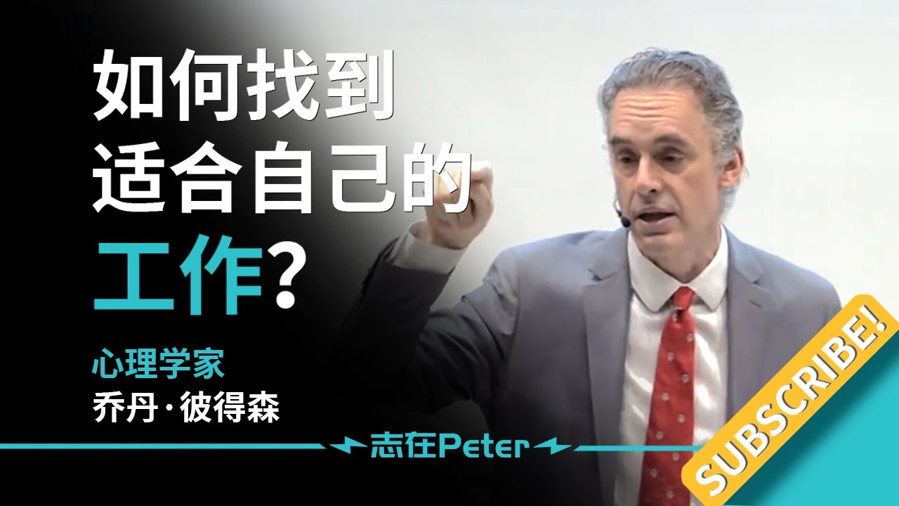 如何找到适合自己的工作？——Dr Jordan B Peterson 乔丹·彼得森