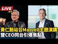 【#AI即時翻譯字幕 直播完整版】黃仁勳站台Marvell主題演講　雙CEO同台引爆焦點｜三立新聞LIVE