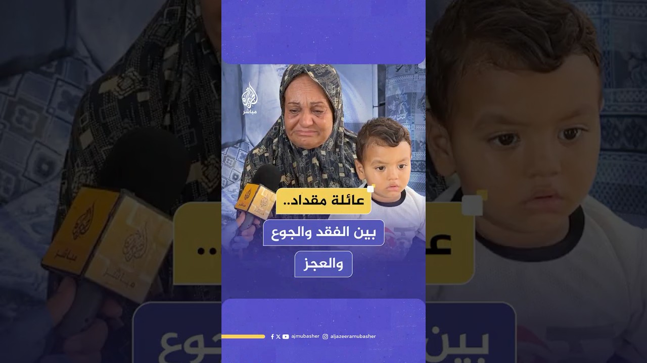 مأساة عائلة مقداد بين الفقد والجوع والعجز