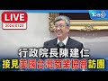 【LIVE】行政院長陳建仁 接見「美國台灣商業協會」訪團