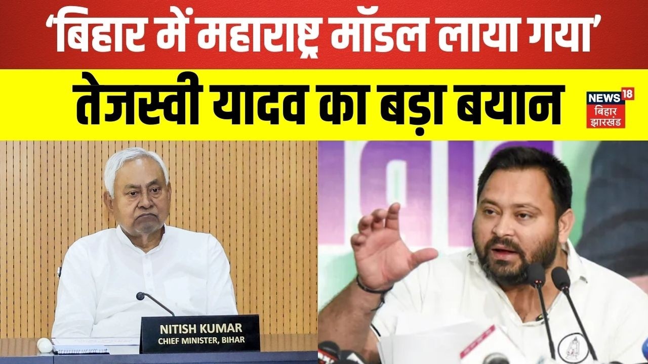 Bihar Political Crisis : 'बिहार में महाराष्ट्र मॉ़डल लाया गया' | Bihar ...