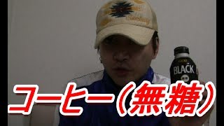 ダイエット　コーヒー無糖が効果アリ！【ドルドルＴＶ】