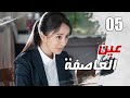 الحلقة 05 من مسلسل الاثارة عين العاصفة Storm Eye 