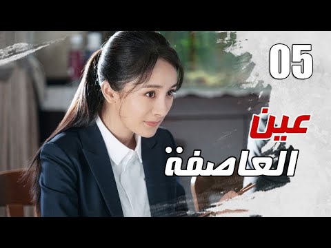 الحلقة 05 من مسلسل الاثارة عين العاصفة Storm Eye 