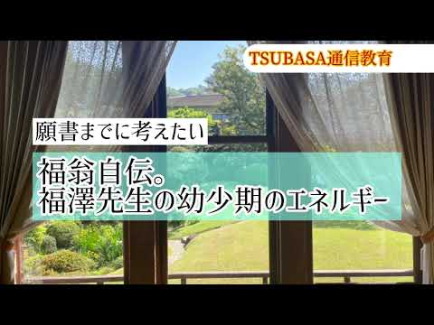 ネットラジオ】願書までに考えたい福翁自伝。幼少期のエネルギー