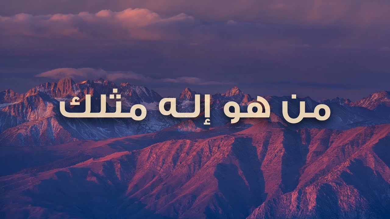 من هو إله مثلك - عبادة بالكلمة