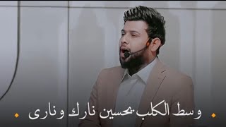 وسط الكلب يحسين نارك وناري🥀سيد فاقد تصميم بدون حقوق برنامج بلا كلام ستوريات حزينه💔