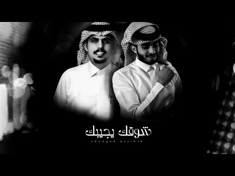 شوقك يجيبك عبد الله ال الفروان متعب بن دخنه حصريا 2025