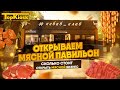 Мясной бизнес в 2022. Как отрыть магазин мяса? Сколько стоит и какая окупаемость?