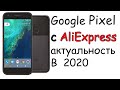 Google Pixel с AliExpress 2020