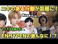【ENHYPEN】ニキのある行動がファンの中で話題に！この子凄いわ、、、