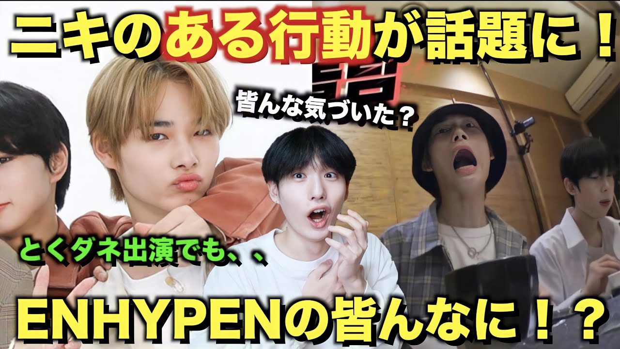 【ENHYPEN】ニキのある行動がファンの中で話題に！この子凄いわ、、、