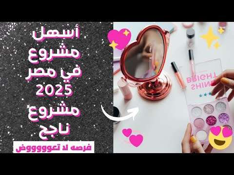مشروع لايخسر أبدا مشروع محل مستحضرات تجميل بالتفاصيل والأسعار وأماكن شراء البضاعه ٢٠٢٥
