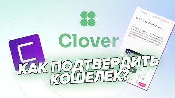 Как подтвердить кошелек на Clover • Coinlist • инструкция
