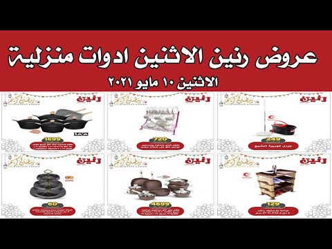 عروض رنين اليوم الأثنين 10 مايو 2021 عروض أدوات منزلية