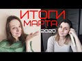 ИТОГИ МАРТА // 2020