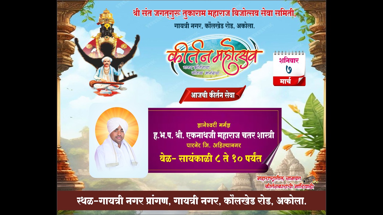 कीर्तन महोत्सव गायत्री नगर अकोला2026