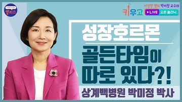 [키우고 Live 오픈 클리닉] 2강 - 성장호르몬 치료의 방법과 장단점에 대한 모든 이야기