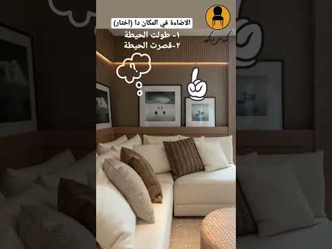 الاضاءة الغير مباشرة في ديكور الحائط قولولي في التعليقات سبسكرايب ولايك ياشباب