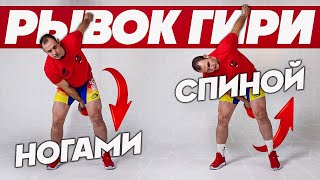 Рывок ГИРИ спиной и ногами разбор упражнения от Ивана Денисова