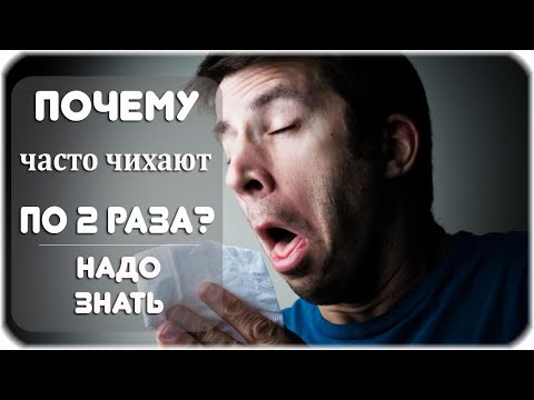 Почему люди часто чихают два раза подряд?