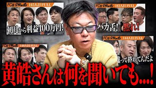 「FC版令和の虎」1月放送回の振り返り！優秀なFCに竹村が唸る！？｜フランチャイズ相談所 vol.4962

